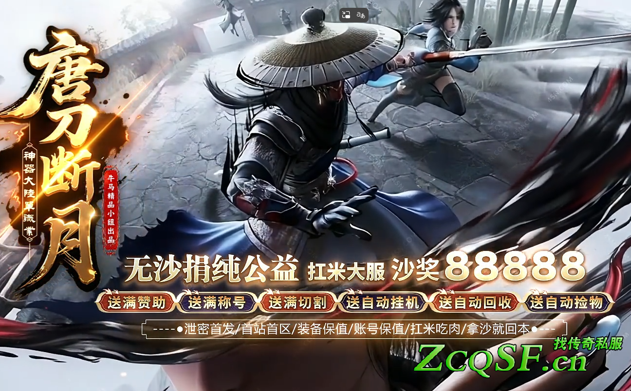 唐刀斷月神器大陸最新單職業牛馬精品小組出品-免費贊助-免費沙捐-白漂通關-無影藏